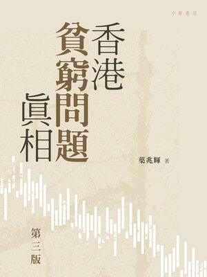 cover image of 香港貧窮問題真相